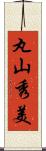 丸山秀美 Scroll