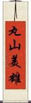 丸山美雄 Scroll