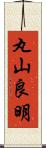 丸山良明 Scroll