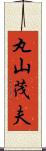 丸山茂夫 Scroll