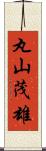 丸山茂雄 Scroll