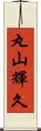 丸山輝久 Scroll