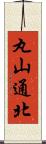 丸山通北 Scroll