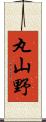 丸山野 Scroll