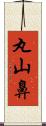 丸山鼻 Scroll