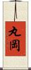 丸岡 Scroll