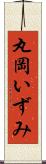 丸岡いずみ Scroll
