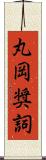 丸岡奨詞 Scroll