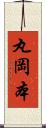 丸岡本 Scroll