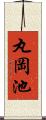 丸岡池 Scroll