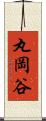 丸岡谷 Scroll