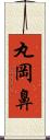 丸岡鼻 Scroll
