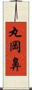 丸岡鼻 Scroll