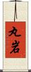 丸岩 Scroll