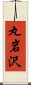 丸岩沢 Scroll