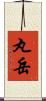 丸岳 Scroll
