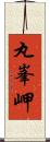 丸峯岬 Scroll