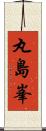 丸島峯 Scroll