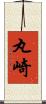 丸崎 Scroll