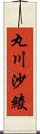 丸川沙綾 Scroll