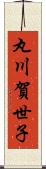 丸川賀世子 Scroll