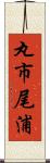 丸市尾浦 Scroll