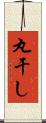 丸干し Scroll