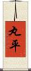 丸平 Scroll