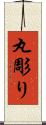 丸彫り Scroll