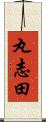 丸志田 Scroll