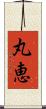 丸恵 Scroll