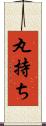 丸持ち Scroll