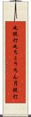 丸提灯 Scroll