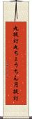 丸提灯 Scroll