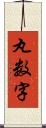 丸数字 Scroll