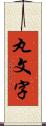 丸文字 Scroll