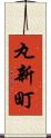 丸新町 Scroll