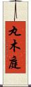 丸木庭 Scroll