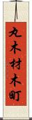 丸木材木町 Scroll