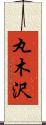 丸木沢 Scroll