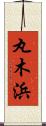 丸木浜 Scroll