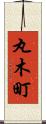 丸木町 Scroll