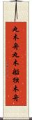 丸木舟 Scroll