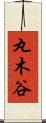 丸木谷 Scroll