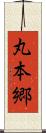 丸本郷 Scroll