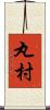 丸村 Scroll