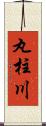 丸柱川 Scroll