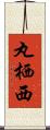 丸栖西 Scroll