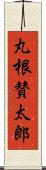 丸根賛太郎 Scroll