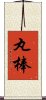 丸棒 Scroll